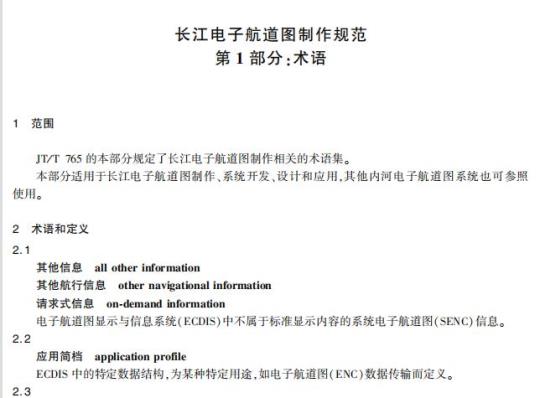 JT/T 756.1-2016 长江电子航道图制作规范第1部分:术语
