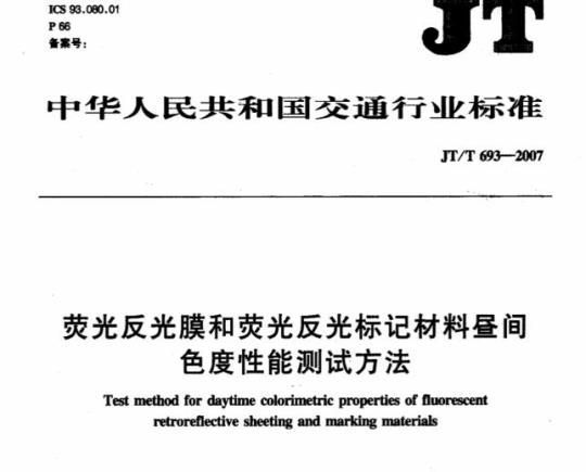 JT/T 693-2007 荧光反光膜和荧光反光标记材料昼间色度性能测试方法
