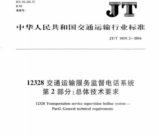 JT/T 1019.2-2016 12328交通运输服务监督电话系统第2部分:总体技术要求
