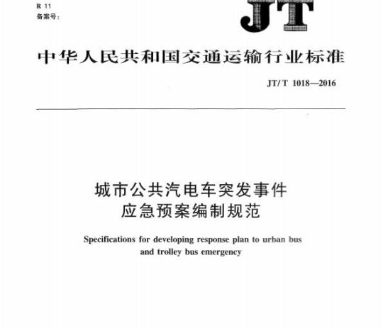 JT/T 1018-2016 城市公共汽电车突发事件应急预案编制规范