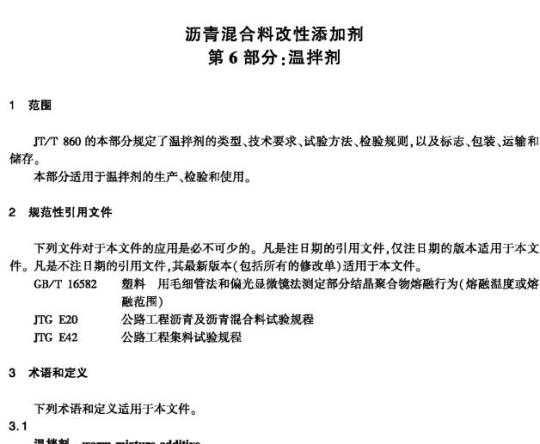 JT/T 860.6-2016 沥青混合料改性添加剂第6部分:温拌剂