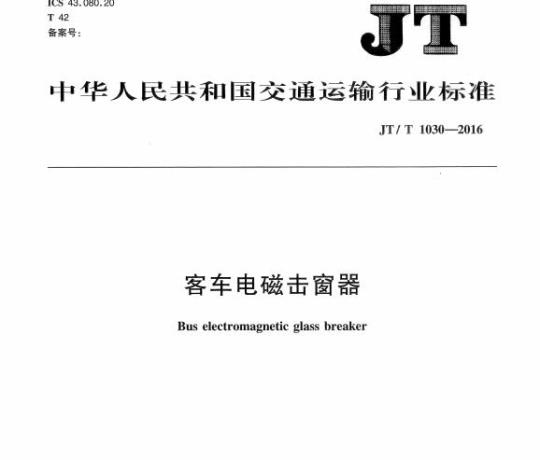 JT/T 1030-2016 客车电磁击窗器