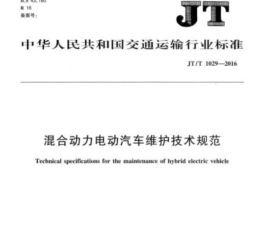 JT/T 1029-2016 混合动力电动汽车维护技术规范