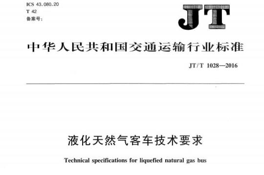 JT/T 1028-2016 液化天然气客车技术要求