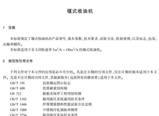 JT/T 1042-2016 堰式收油机