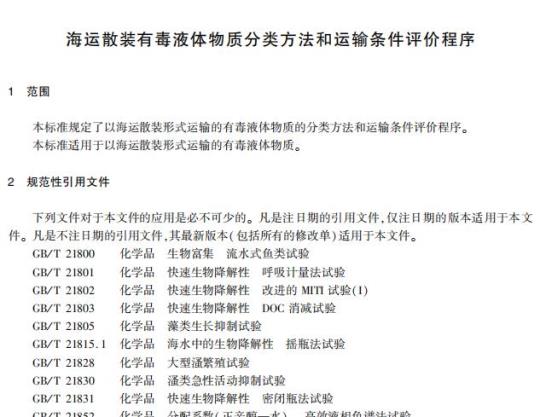 JT/T 1041-2016 海运散装有毒液体物质分类方法和运输条件评价程序