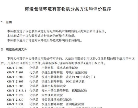 JT/T 1040-2016 海运包装环境有害物质分类方法和评价程序