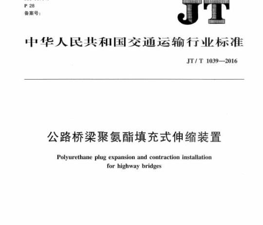 JT/T 1039-2016 公路桥梁聚氨酯填充式伸缩装置