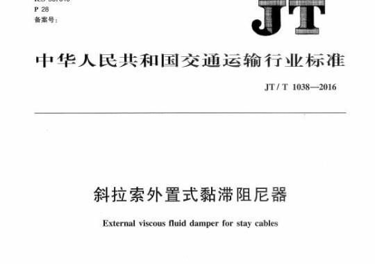 JT/T 1038-2016 斜拉索外置式黏滞阻尼器