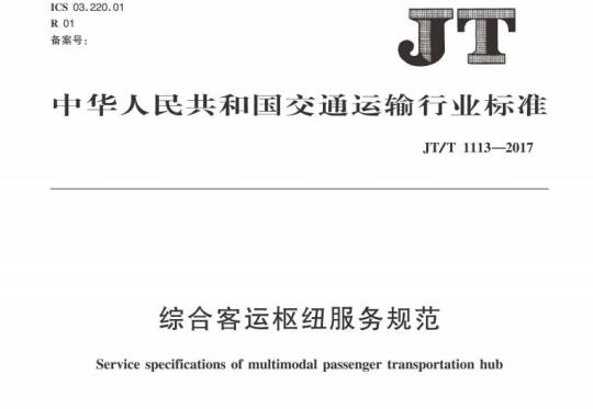 JT/T 1113-2017 综合客运枢纽服务规范