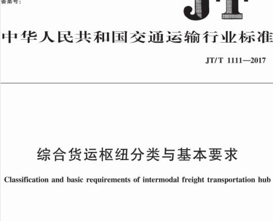JT/T 1111-2017 综合货运枢纽分类与基本要求