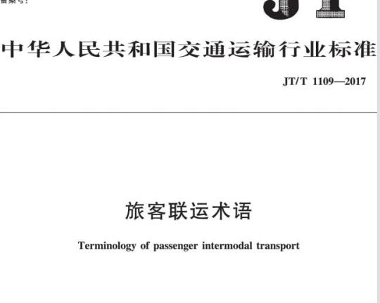 JT/T 1109-2017 旅客联运术语