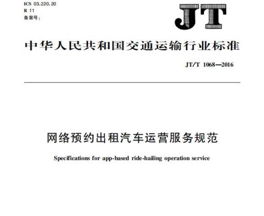 JT/T 1068-2016 网络预约出租汽车运营服务规范