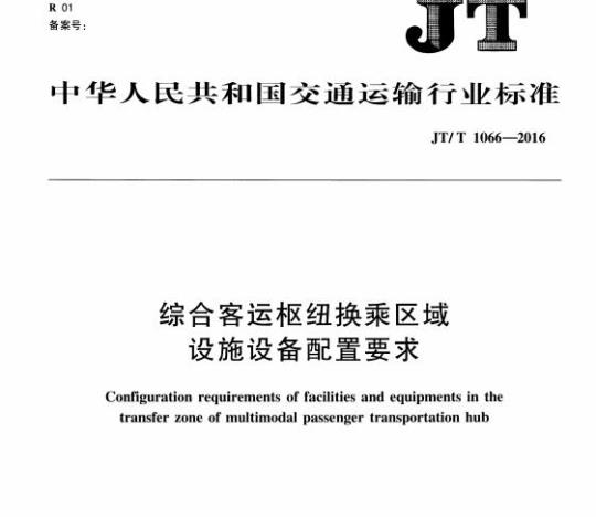 JT/T 1066-2016 综合客运枢纽换乘区域设施设备配置要求
