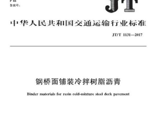 JT/T 1131-2017 钢桥面铺装冷拌树脂沥青