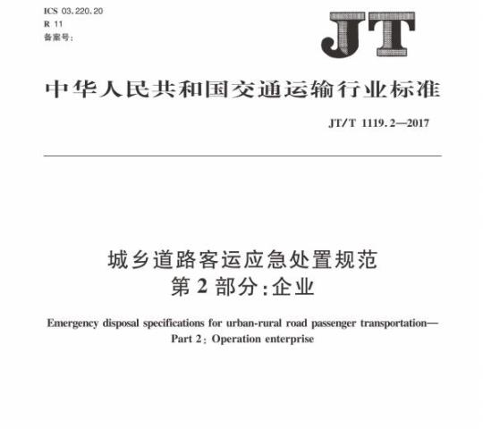 JT/T 1119.2-2017 城乡道路客运应急处置规范第2部分:企业