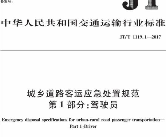 JT/T 1119.1-2017 城乡道路客运应急处置规范第1部分:驾驶员