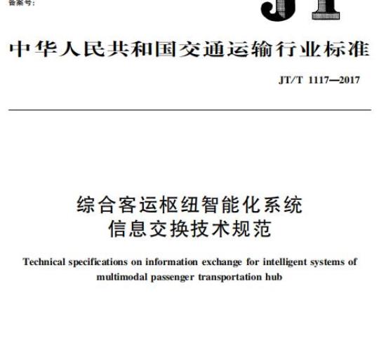 JT/T 1117-2017 综合客运枢纽智能化系统信息交换技术规范