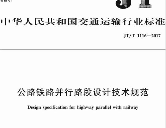 JT/T 1116-2017 公路铁路并行路段设计技术规范