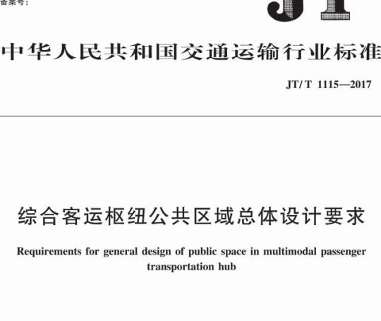 JT/T 1115-2017 综合客运枢纽公共区域总体设计要求
