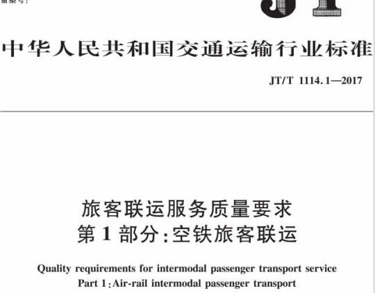 JT/T 1114.1-2017 旅客联运服务质量要求第1部分:空铁旅客联运