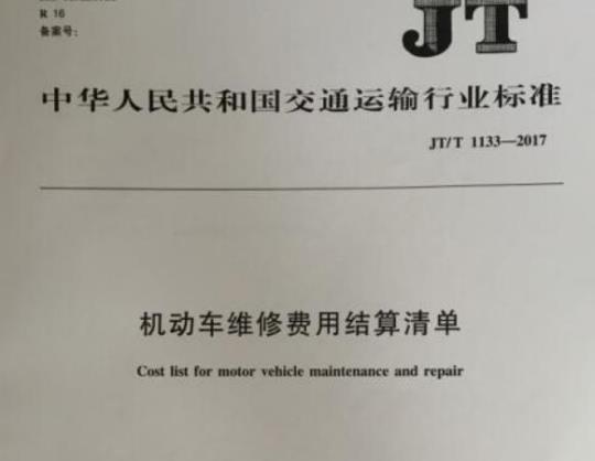 JT/T 1133-2017 机动车维修费用结算清单