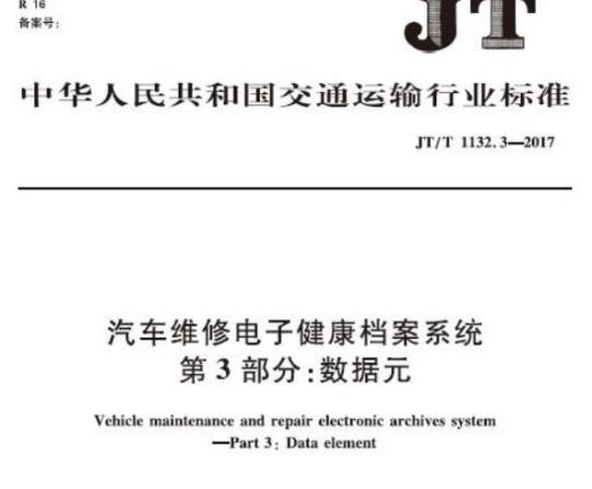JT/T 1132.3-2017 汽车维修电子健康档案系统第3部分:数据元