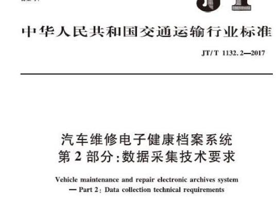 JT/T 1132.2-2017 汽车维修电子健康档案系统第2部分:数据采集技术要求