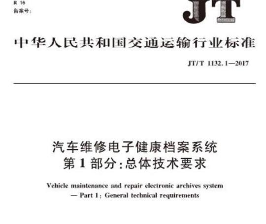 JT/T 1132.1-2017 汽车维修电子健康档案系统第1部分:总体技术要求