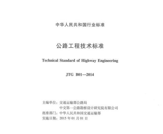 JTG B01-2014 公路工程技术标准