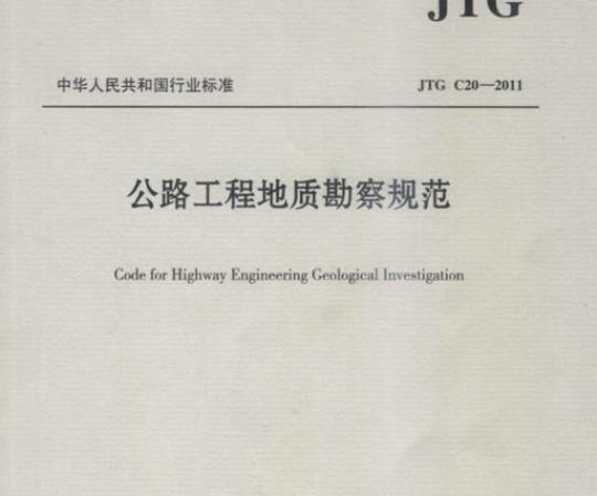 JTG C20-2011 公路工程地质勘察规范