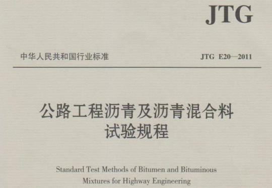 JTG E20-2011 公路工程沥青及沥青混合料试验规程