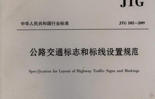 JTG D82-2009 公路交通标志和标线设置规范