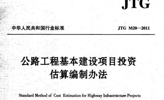 JTG M20-2011 公路工程基本建设项目投资估算编制办法