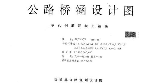 JT/G GQS 010-85 单孔钢筋混凝土箱涵