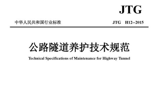 JTG H12-2015 公路隧道养护技术规范