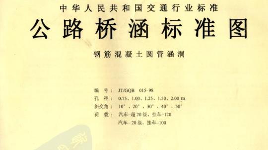 JT/GQB 015-98 钢筋混凝土圆管涵洞