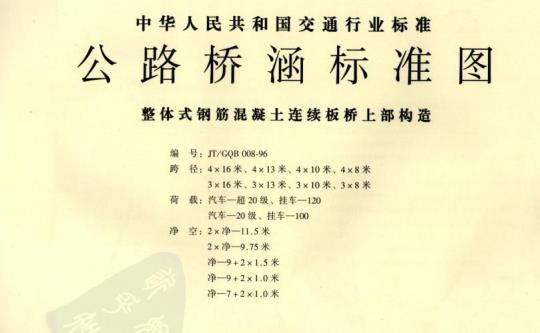 JT/GQB 008-96 整体式钢筋混凝土连续板桥上部构造