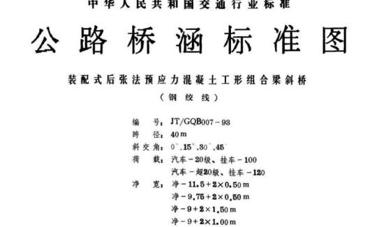 JT/GQB 007-93 装配式后张法预应力混凝土工形组合梁斜桥