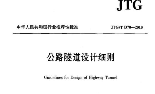 JTG/T D70-2010 公路隧道设计细则