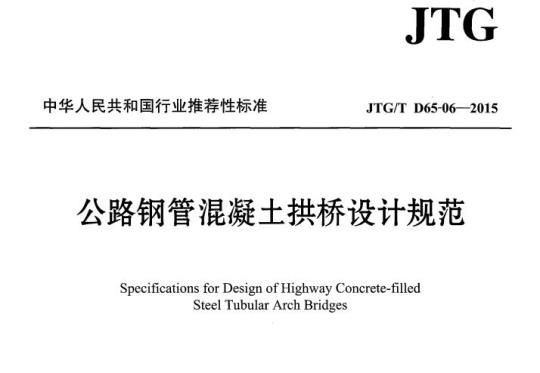JTG/T D65-06-2015 公路钢管混凝土拱桥设计规范