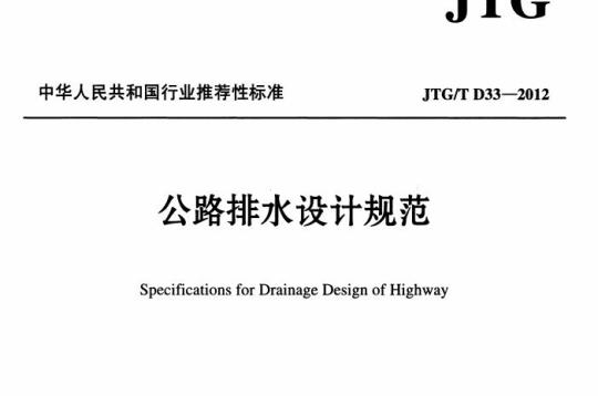 JTG/T D33-2012 公路排水设计规范