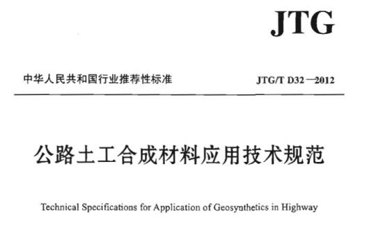 JTG/T D32-2012 公路土工合成材料应用技术规范