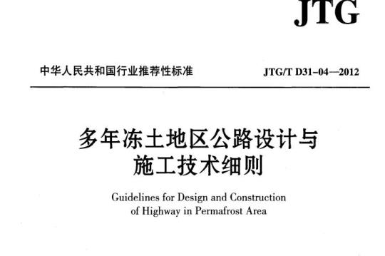 JTG/T D31-04-2012 多年冻土地区公路设计与施工技术细则