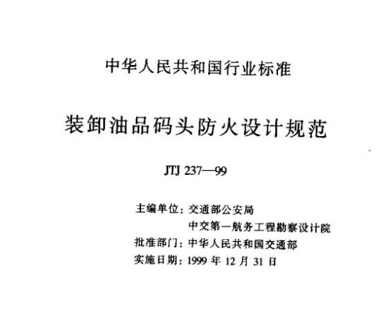 JTJ 237-99 装卸油品码头防火设计规范