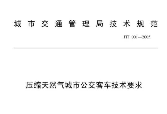 JTJ 001-2005 压缩天然气城市公交客车技术要求