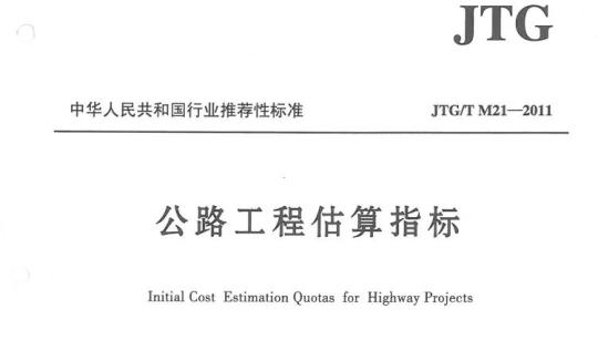 JTG/T M21-2011 公路工程估算指标