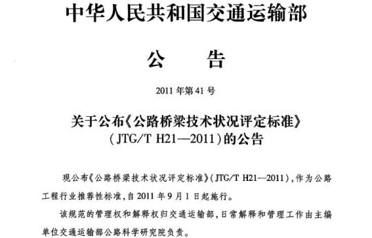 JTG/T H21-2011 公路桥梁技术状况评定标准