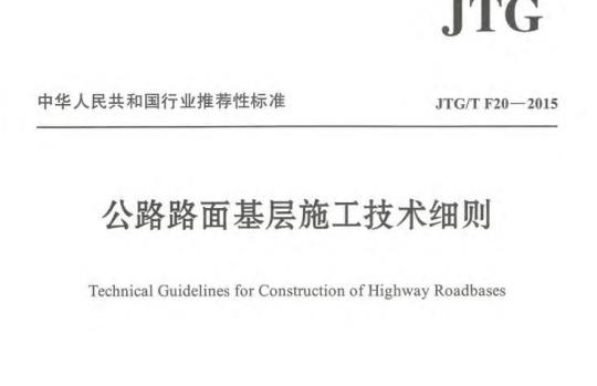 JTG/T F20-2015 公路路面基层施工技术细则