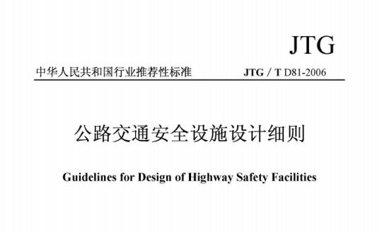 JTG/T D81-2006 公路交通安全设施设计细则